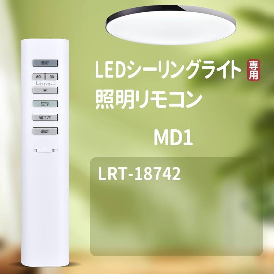Amazon | 照明リモコン MD1 for MARUZEN マルゼン照明リモコン